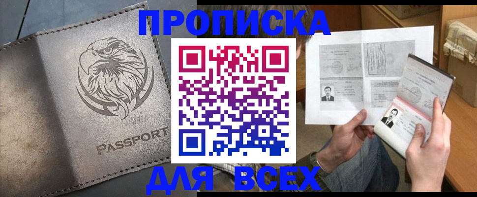 купить прописку в Белёве